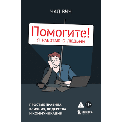 Книга "Помогите! Я работаю с людьми. Простые правила влияния, лидерства и коммуникаций", Вич Ч.