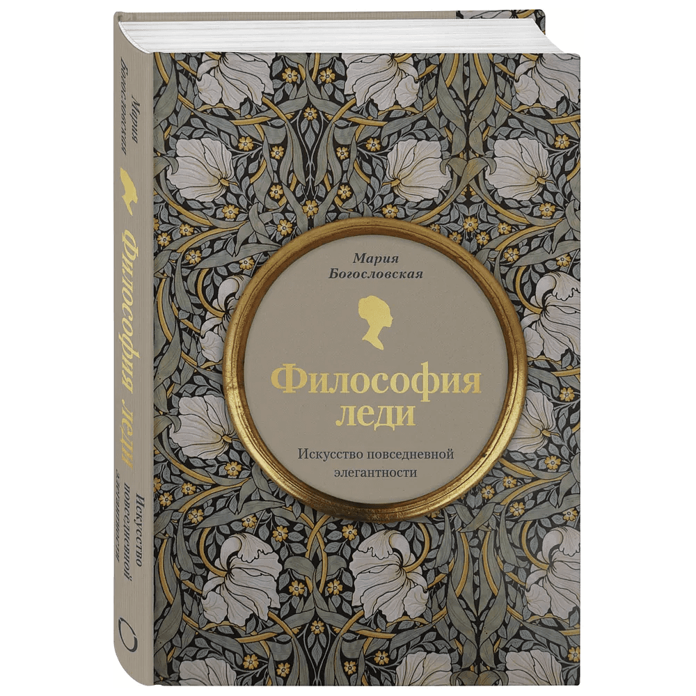 Книга "Философия леди. Искусство повседневной элегантности", Мария Богословская