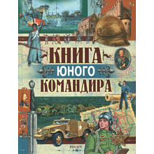 Книга "Книга юного командира", Иванов Ю.