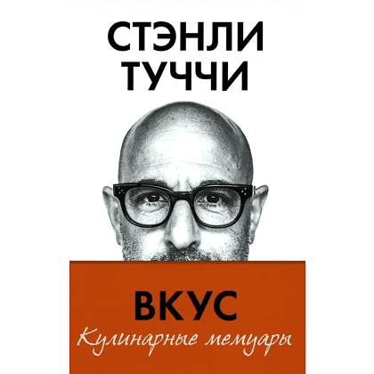 Книга "Вкус. Кулинарные мемуары", Стенли Туччи