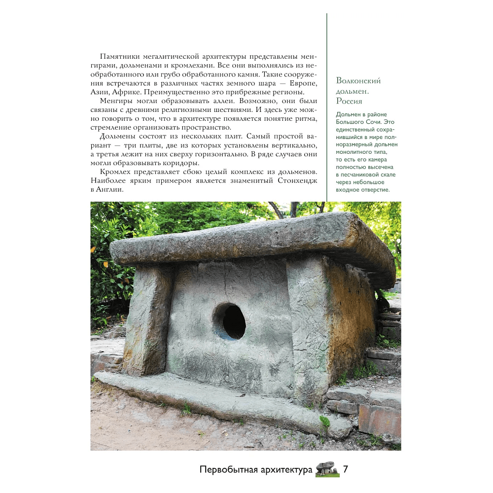 Книга "Загадки архитектуры. Главные сооружения в мире", Марина Яровая - 6