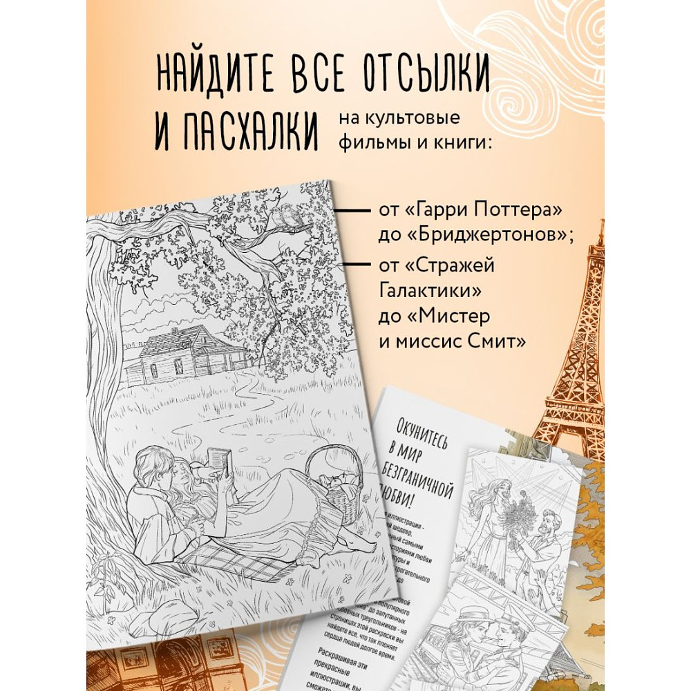 Раскраска "От всего сердца с любовью. Раскраска по мотивам главных историй о любви", Виктория Маслакова - 6