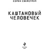 Книга "Каштановый человечек", Свейструп Сорен - 2