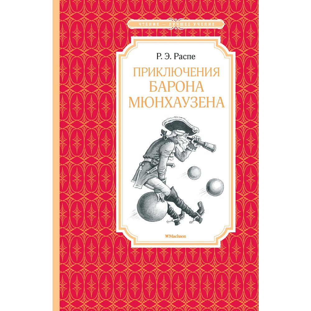 Книга "ЧЛУ. Приключения барона Мюнхаузена", Эрих Распе
