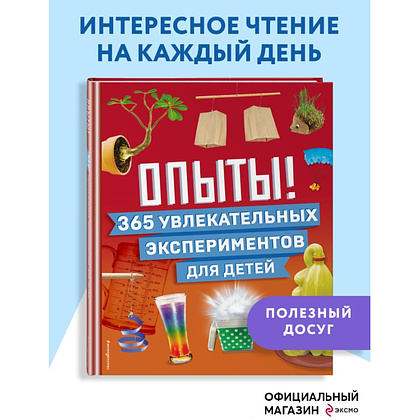 Книга "Опыты! 365 увлекательных экспериментов для детей" - 4