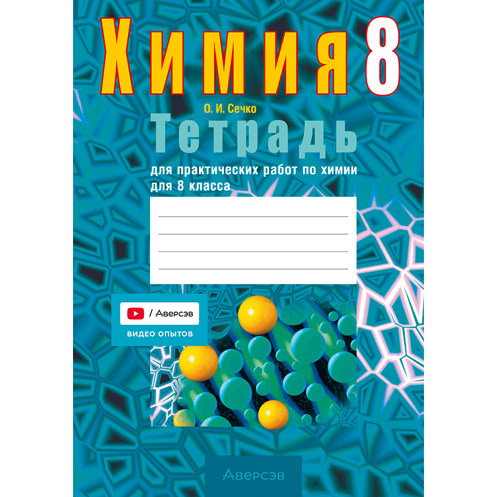 Книга "Химия. 8 кл. Тетрадь для практических работ (+ лабораторные опыты)", Сечко О.И.
