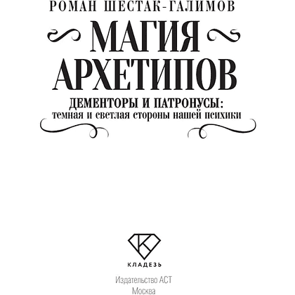 Книга "Магия архетипов. Дементоры и патронусы: темная и светлая стороны нашей психики", Роман Шестак-Галимов - 3