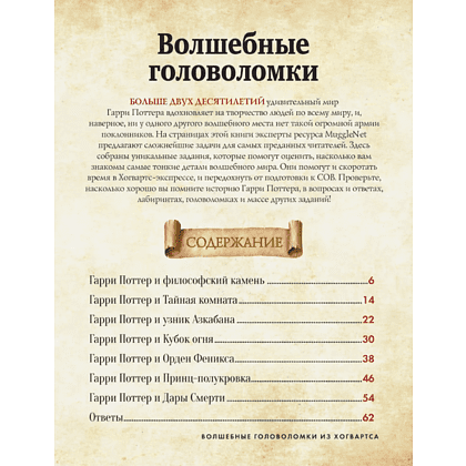 Книга "Волшебные головоломки из Хогвардса" - 5