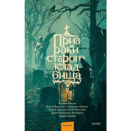 Книга "Призраки старого кладбища", Эл Моргот, Дария Каравацкая, Ася Василевская и др. - 2