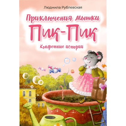 Книга "Пик-Пик. Приключения мышки. Конфетные истории", Рублевская