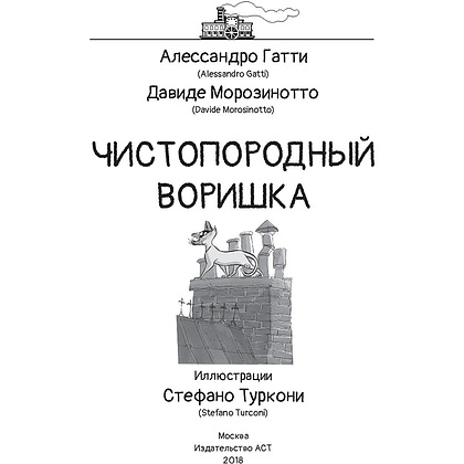 Книга "Чистопородный воришка", Алессандро Гатти, Давиде Морозинотто - 4