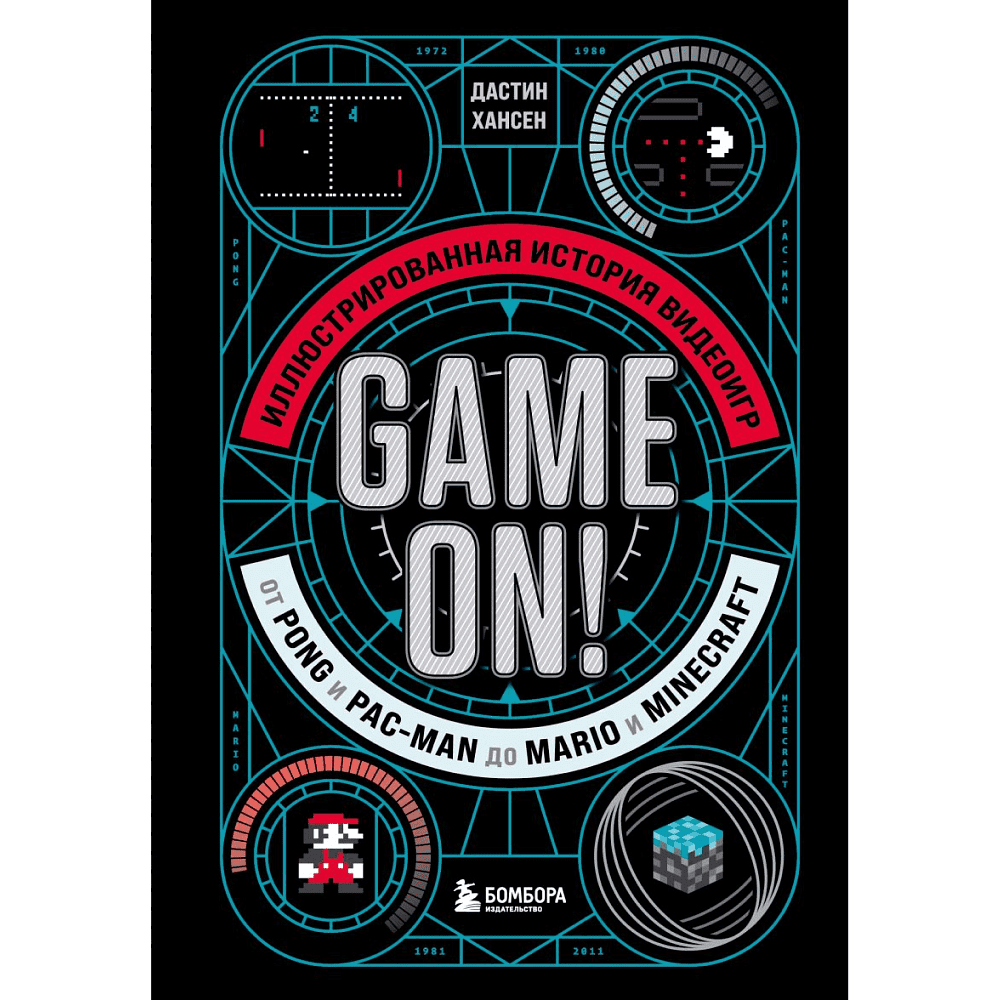 Книга "Game On! Иллюстрированная история видеоигр от Pong и Pac-Man до Mario и Minecraft", Дастин Хансен
