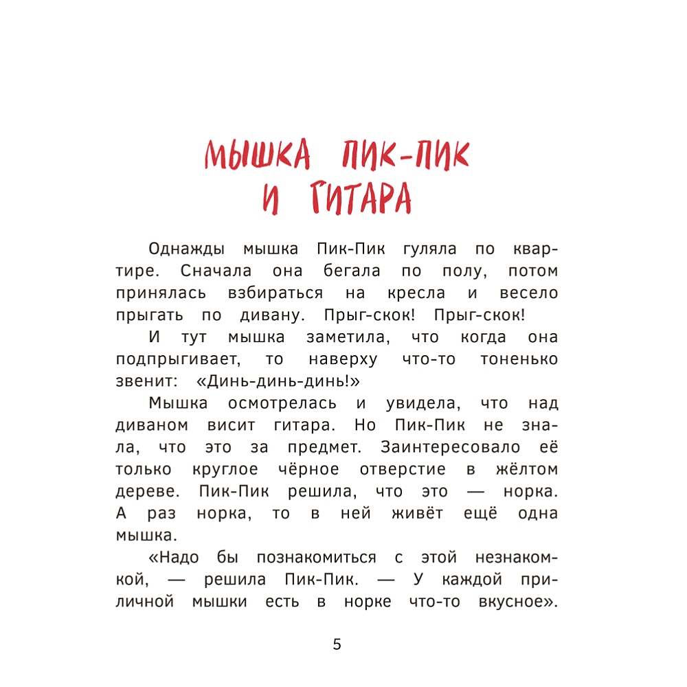 Книга "Пик-Пик. Приключения мышки. Новые истории", Рублевская - 5