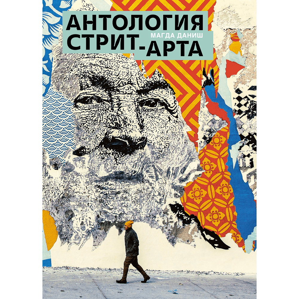 Книга "Антология стрит-арта", Даниш М.