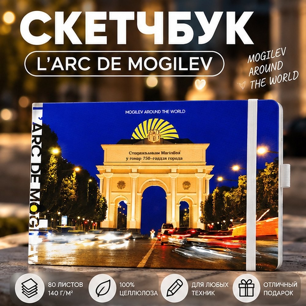 Скетчбук "L'arc de Mogilev", 21х14.8 см, 140 г/м2, 80 листов, белый пейзаж