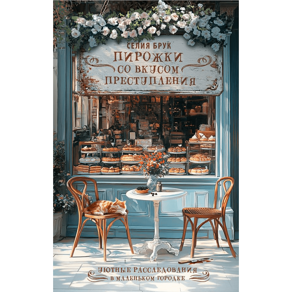 Книга "Пирожки со вкусом преступления", Селия Брук