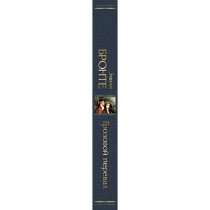 Книга "Всемирная литература. Грозовой перевал", Эмили Бронте - 2