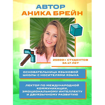 Книга "Английский в Minecraft. Учим язык с любимой игрой", Аника Брейн - 9
