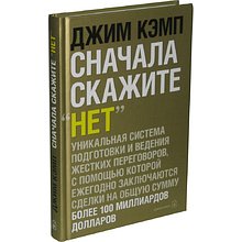 Книга "Сначала скажите "нет". Секреты профессиональных переговорщиков", Джим Кэмп