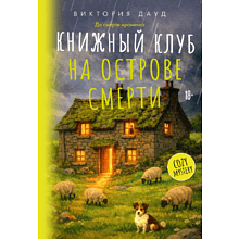 Книга "До смерти иронично. Книжный клуб на острове смерти", Виктория Дауд