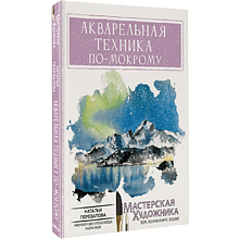 Книга "Мастерская художника. Акварельная техника по-мокрому", Наталья Перевалова
