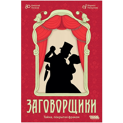 Игра настольная "Заговорщики"