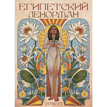 Карты "Оракул Египетский Ленорман", Риккардо Минетти, Джулия Ф. Массалья - 13 Карты "Оракул Египетский Ленорман", Риккардо Минетти, Джулия Ф. Массалья - 13