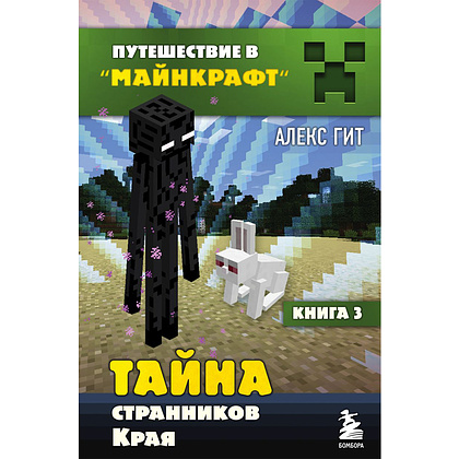 Комплект из шести книг "Путешествие в "Майнкрафт". Подарочный комплект. Книги 1-6, Алекс Гит - 6