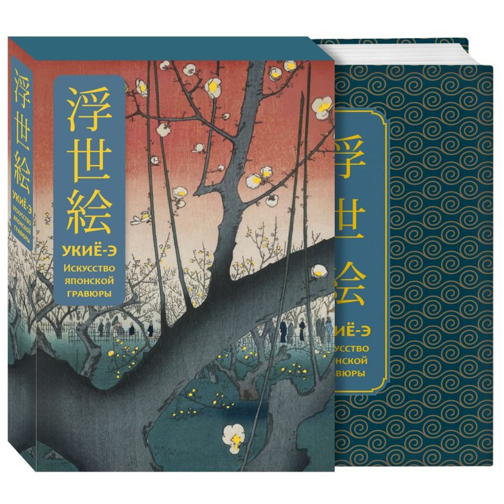 Книга "Укиё-э. Искусство японской гравюры. Специальное издание с древнекитайским переплетом (подарочный короб)"