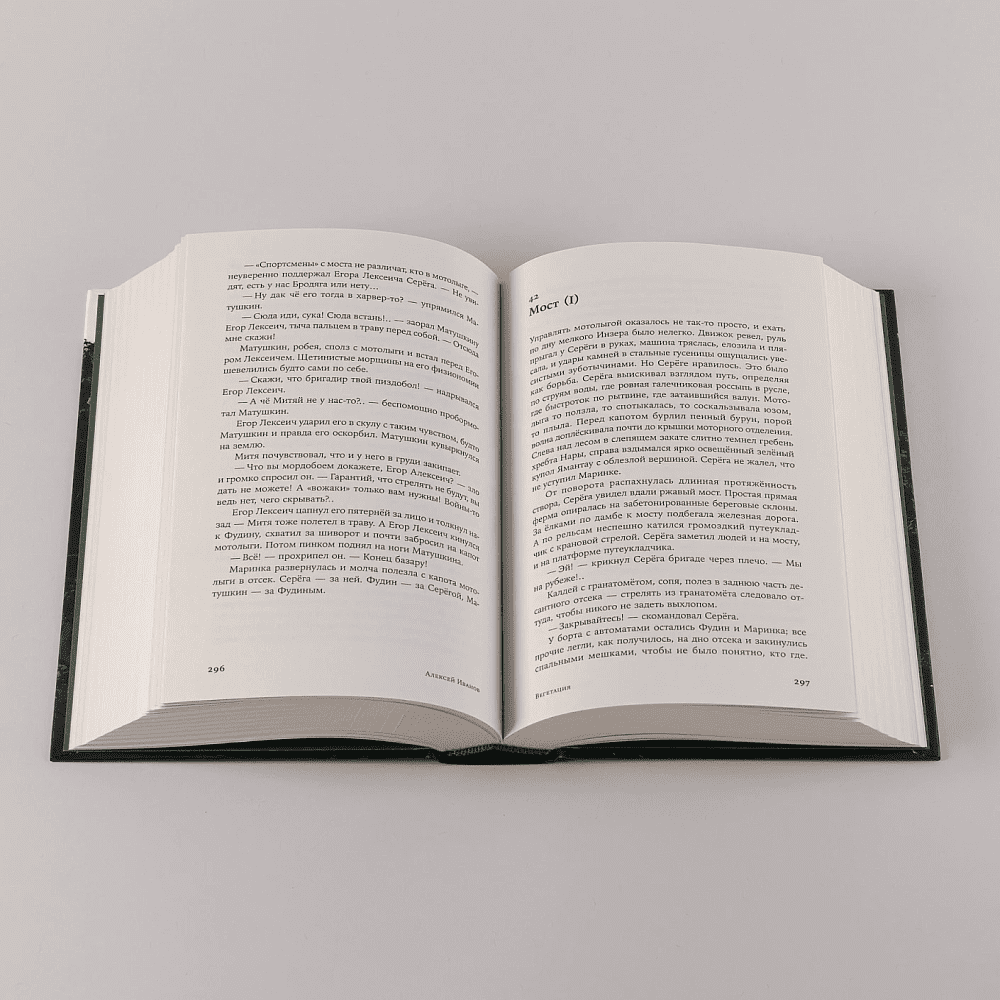 Книга "Вегетация", Алексей Иванов - 8