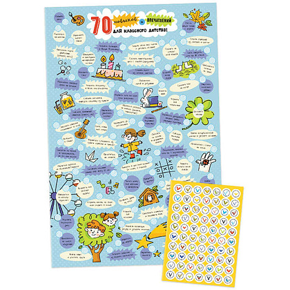 Чек-лист "70 навыков и впечатлений для классного детства", лист с наклейками