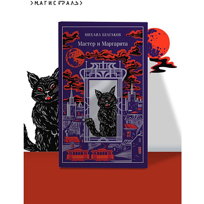 Книга "Мастер и Маргарита" (подарочное издание), Михаил Булгаков - 4