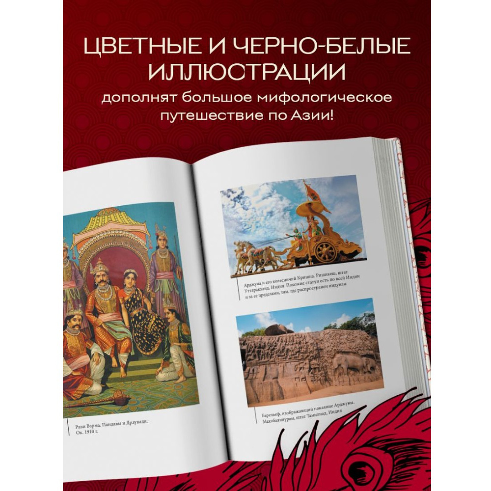 Книга "Большая книга мифов Азии" - 6