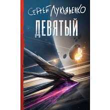 Книга "Девятый", Сергей Лукьяненко