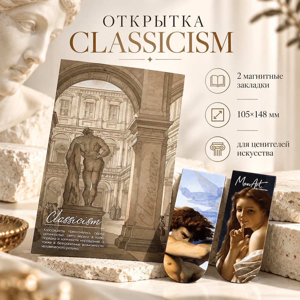 Открытка дизайнерская "Classicism" с магнитными закладками (2 шт.) 