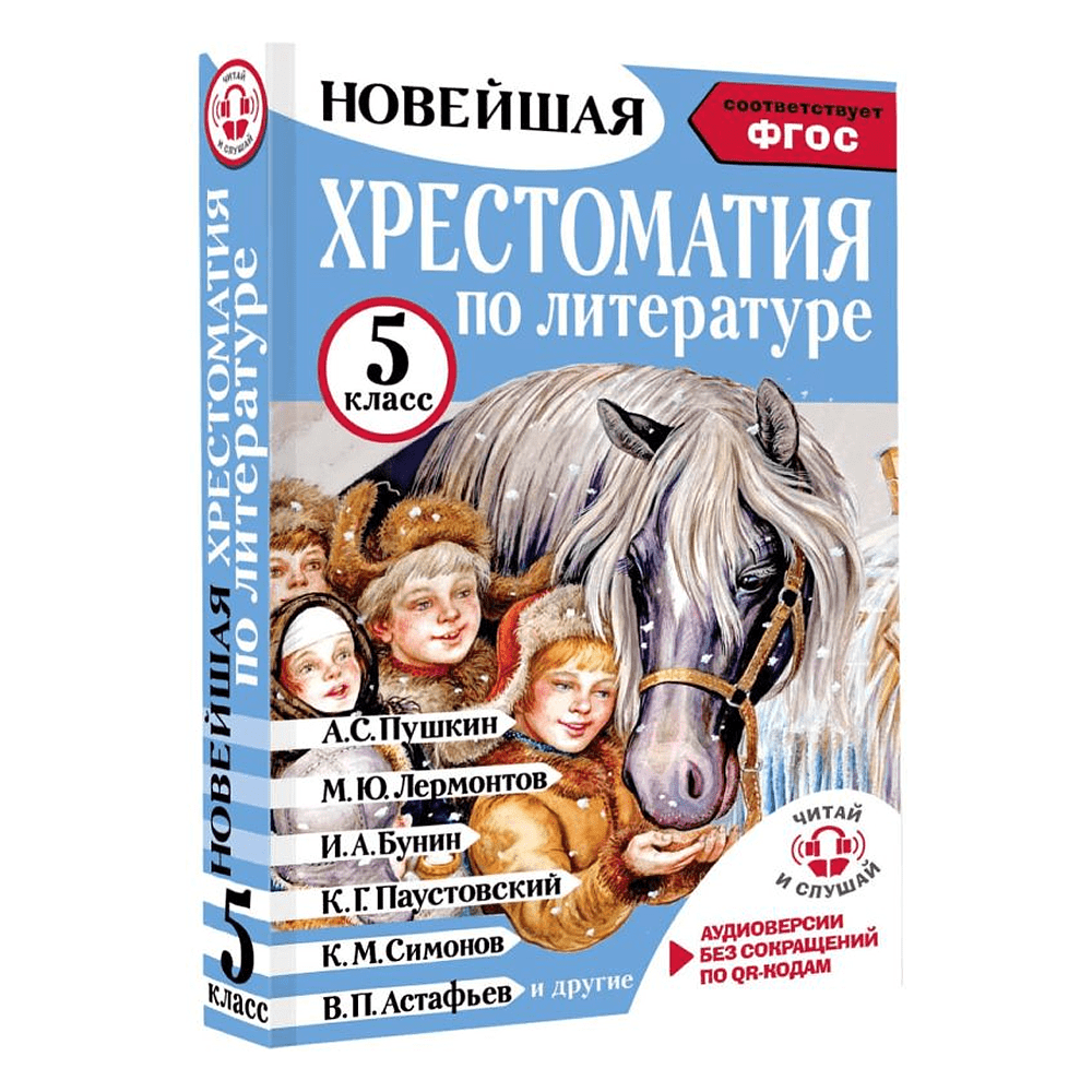 Книга "Новейшая хрестоматия по литературе 5 класс. Аудиоверсии по QR-коду" - 3