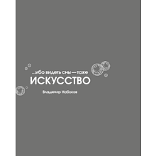 Кружка фарфоровая "... ибо видеть сны - тоже искусство. Набоков", 350 мл, серый