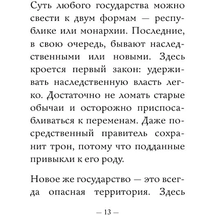 Книга "Самое главное. Государь", Никколо Макиавелли - 11