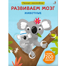 Книга "Умные наклейки. Развиваем мозг. Животные"