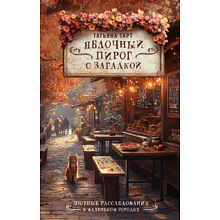 Книга "Яблочный пирог с загадкой", Татьяна Тарт