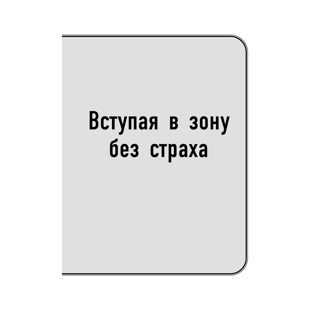 Книга "Самое главное. Сила уверенности в себе", Брайан Трейси - 6