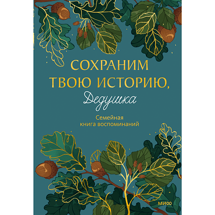 Книга "Сохраним твою историю, дедушка. Семейная книга воспоминаний"