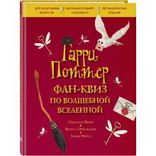 Книга "Гарри Поттер. Фан-квиз по волшебной вселенной"