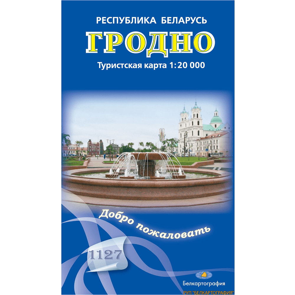 Карта "Гродно. Туристская карта м-ба", 1:20 000