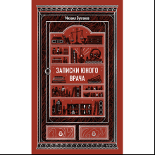 Книга "Вечные истории. Записки юного врача", Михаил Булгаков