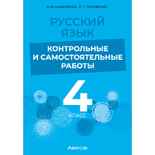 Книга "Русский язык. 4 класс. Контрольные и самостоятельные работы", Назаренко О. В., Пуховская С. Г.