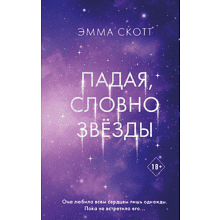 Книга "Падая, словно звёзды", Эмма Скотт