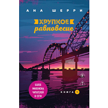 Книга "Хрупкое равновесие. Книга 1", Ана Шерри