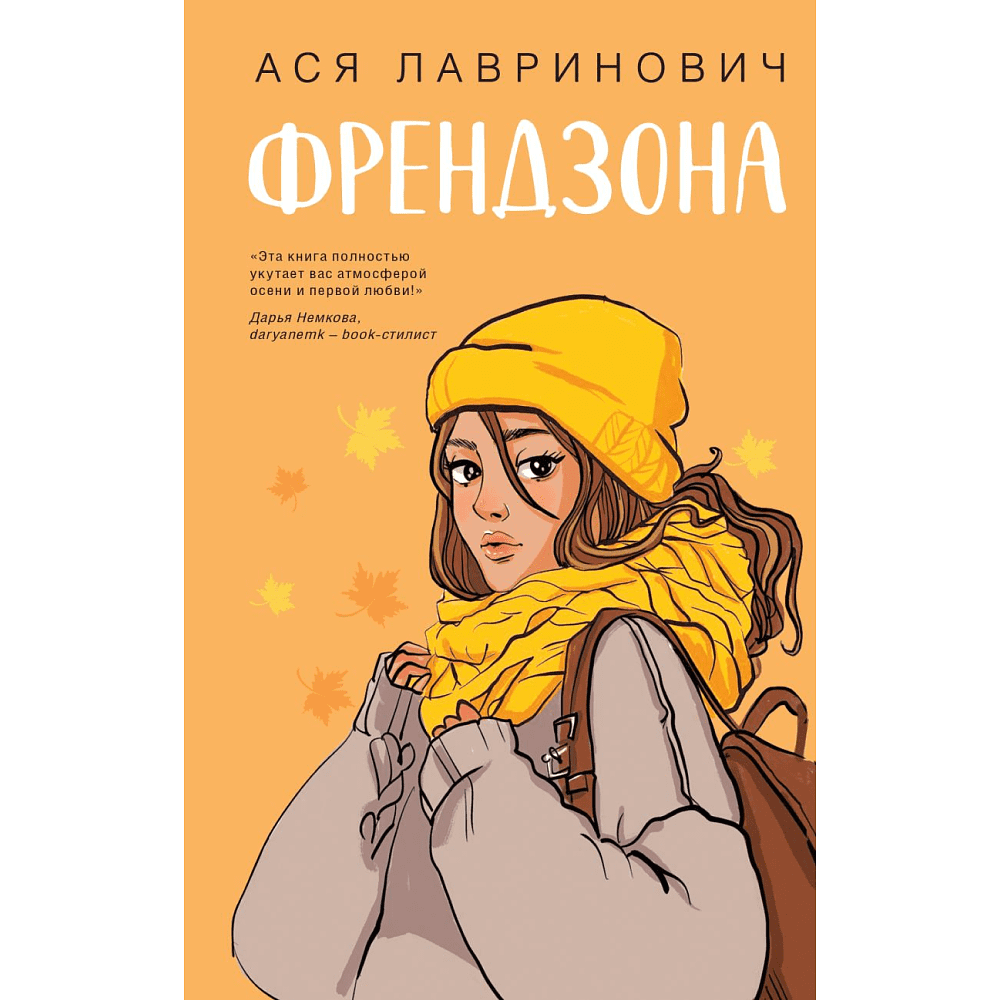 Книга "Френдзона", Лавринович А.