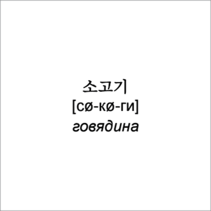 Флеш-карточки на корейском языке "500 самых нужных корейских слов и фраз" - 9